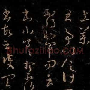 晋 王羲之 草书《君事帖》毛笔书法草书作品图片欣赏