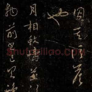 晋 王羲之 草书《月相帖》毛笔书法草书作品图片欣赏