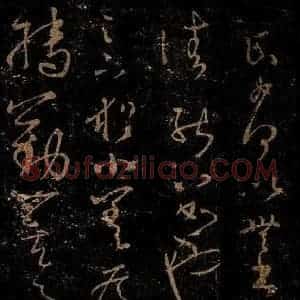 晋 王羲之 草书《小善帖》毛笔书法草书作品图片欣赏