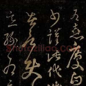晋 王羲之 草书《使书帖之一》毛笔书法草书作品图片欣赏