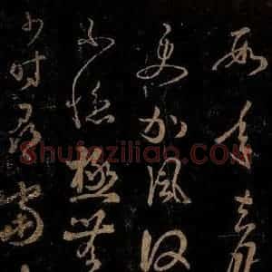 晋 王羲之 草书《使书帖之二》毛笔书法草书作品图片欣赏