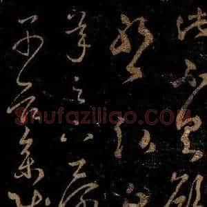 晋 王羲之 草书《承足下帖之一》毛笔书法草书作品图片欣赏