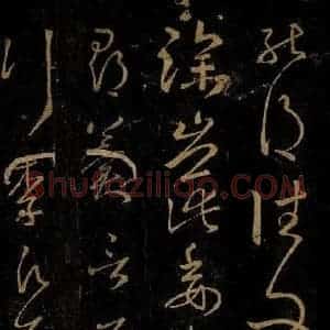 晋 王羲之 草书《承足下帖之二》毛笔书法草书作品图片欣赏