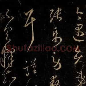 晋 王羲之 草书《承足下帖之三》毛笔书法草书作品图片欣赏