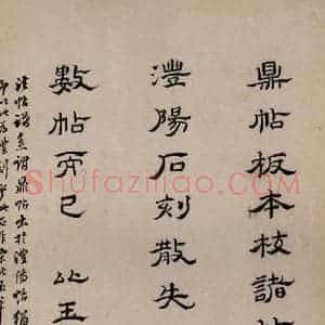 明代 宋珏《鼎帖 宋拓本跋之三》毛笔书法作品图片欣赏