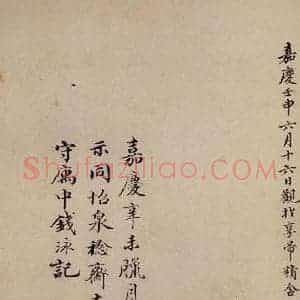 清代 秦恩复 行书《鼎帖 宋拓本跋之四》毛笔书法行书作品图片欣赏