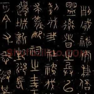 巫咸《朝那诅楚文之三》毛笔书法作品图片欣赏