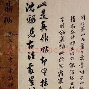 行书《鼎帖 宋拓本跋之六》毛笔书法行书作品图片欣赏