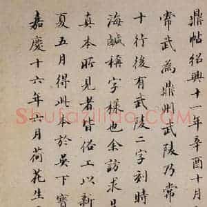 清代 江藩 行书《鼎帖 宋拓本跋之七》毛笔书法行书作品图片欣赏