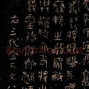 巫咸《朝那诅楚文之四》毛笔书法作品图片欣赏
