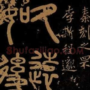 秦 《秦刻之罘之一》毛笔书法作品图片欣赏