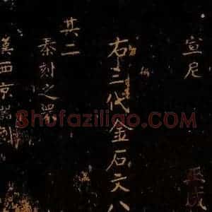 北宋 王采 行书《宋拓汝帖 目录之二》毛笔书法行书作品图片欣赏