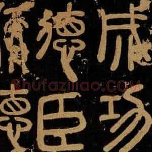 秦 《秦刻之罘之二》毛笔书法作品图片欣赏