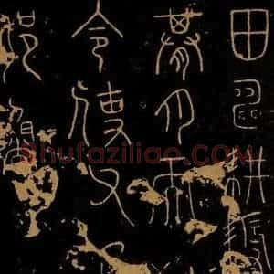 秦 李斯《田畴帖》毛笔书法作品图片欣赏