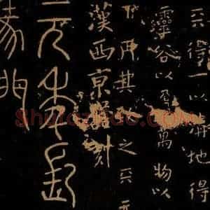秦汉 程邈《天清帖 元年长陵帖》毛笔书法作品图片欣赏