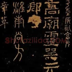西汉 隶书《侯礼享元帖 高庙灵器帖 淮南尚方帖》毛笔书法隶书作品图片欣赏