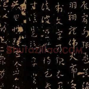 东汉 汉章帝 草书《辰宿帖》毛笔书法草书作品图片欣赏