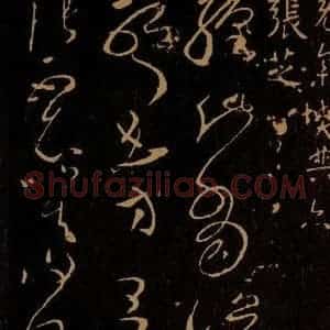 东汉 张芝 草书《缠此帖》毛笔书法草书作品图片欣赏