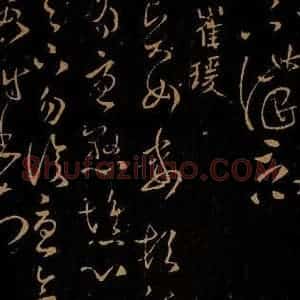 东汉 崔瑗 草书《贤女帖》毛笔书法草书作品图片欣赏