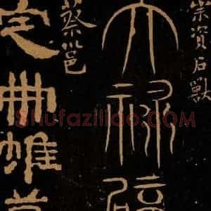 东汉 ？？ 蔡邕 篆书 隶书《宗资石兽天禄辟邪 定册帖》毛笔书法篆书 隶书作品图片欣赏