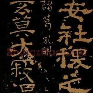 三国蜀 诸葛孔明 隶书《玄莫帖》毛笔书法隶书作品图片欣赏