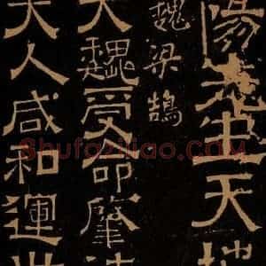 三国魏 梁鹄 隶书《受命帖》毛笔书法隶书作品图片欣赏