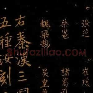 北宋 王采 行书《宋拓汝帖 目录之三》毛笔书法行书作品图片欣赏