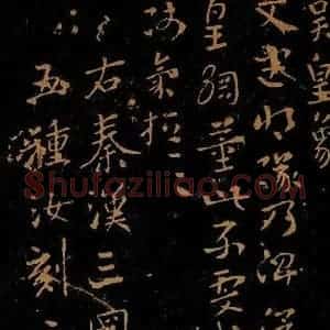 三国吴 皇象 行书《文武帖》毛笔书法行书作品图片欣赏