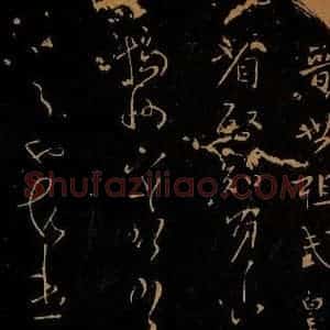 晋 晋世祖武皇帝 草书《省启帖》毛笔书法草书作品图片欣赏