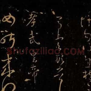 晋 孝武皇帝 草书《汝昨来帖之一》毛笔书法草书作品图片欣赏