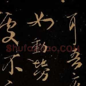 晋 孝武皇帝 草书《汝昨来帖之二》毛笔书法草书作品图片欣赏