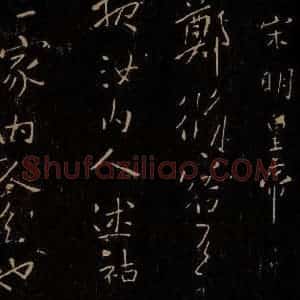 南朝宋代 宋明皇帝 行书《郑脩容帖》毛笔书法行书作品图片欣赏