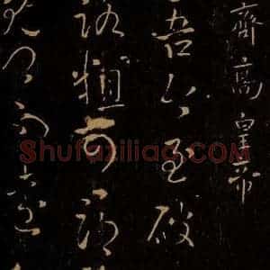 南朝齐 齐高皇帝 草书《破堈帖》毛笔书法草书作品图片欣赏
