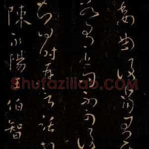 南朝梁 梁武皇帝 草书《数朝帖之二》毛笔书法草书作品图片欣赏