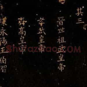 北宋 王采 行书《宋拓汝帖 目录之四》毛笔书法行书作品图片欣赏