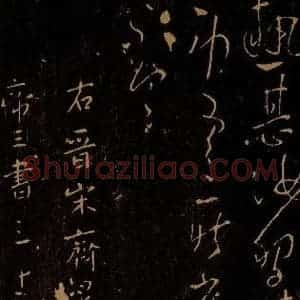 南朝陈 陈永阳王伯智 草书《热甚帖》毛笔书法草书作品图片欣赏