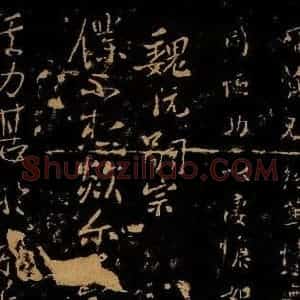 三国魏 阮籍 行书《剡尔帖》毛笔书法行书作品图片欣赏