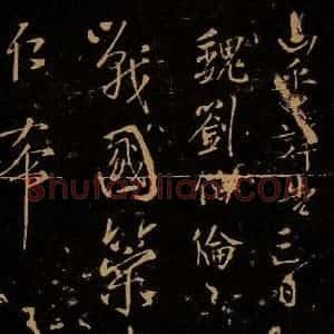 三国魏 刘伶 草书《战国策帖》毛笔书法草书作品图片欣赏