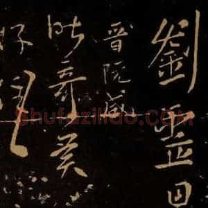 晋 阮咸 草书《奇异帖》毛笔书法草书作品图片欣赏