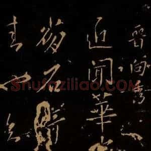 晋 向秀 草书《华岳帖》毛笔书法草书作品图片欣赏