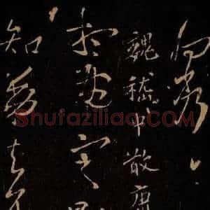 三国魏 嵇康 草书《想雨帖》毛笔书法草书作品图片欣赏