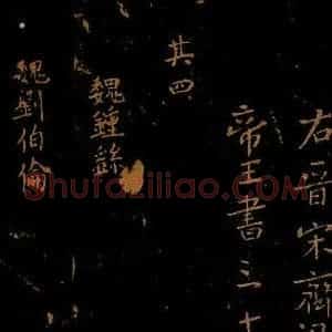北宋 王采 行书《宋拓汝帖 目录之五》毛笔书法行书作品图片欣赏