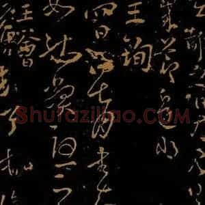 晋 王珣 王荟 草书《四日帖 疖肿帖》毛笔书法草书作品图片欣赏