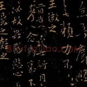 晋 王徽之 王操之凝之 行书《新月帖 安厝帖》毛笔书法行书作品图片欣赏