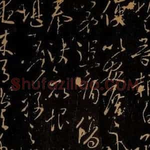 晋 王操之凝之 草书《夜来帖》毛笔书法草书作品图片欣赏