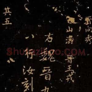 北宋 王采 行书《宋拓汝帖 目录之六》毛笔书法行书作品图片欣赏