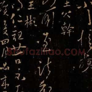 晋 王慎之 王彬 草书《前至帖 仁祖帖》毛笔书法草书作品图片欣赏