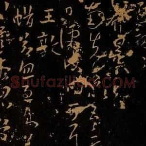 晋 郗昙 王敦 草书《病久帖 蜡节帖》毛笔书法草书作品图片欣赏