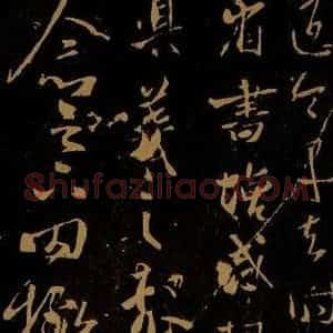晋 王羲之 行书《增感帖 罔极帖》毛笔书法行书作品图片欣赏