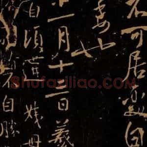 晋 王羲之 行书《姨母帖》毛笔书法行书作品图片欣赏